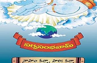 సర్వసంభవం – Dr. P.V.R.K. ప్రసాద్: తిరుమల భక్తి అనుభవాల కథనం